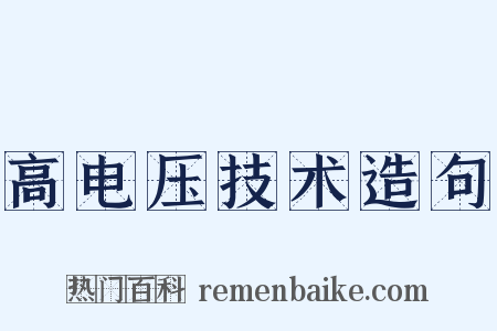 高电压技术造句是什么意思的图片